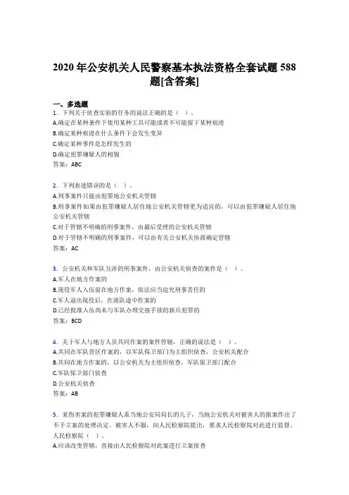 最新版精编2020年公安机关人民警察基本执法资格全套考核复习题库588题(含参考答案)