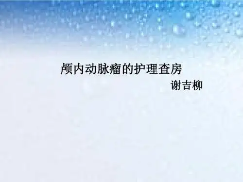 颅内动脉瘤的护理查房-精选文档