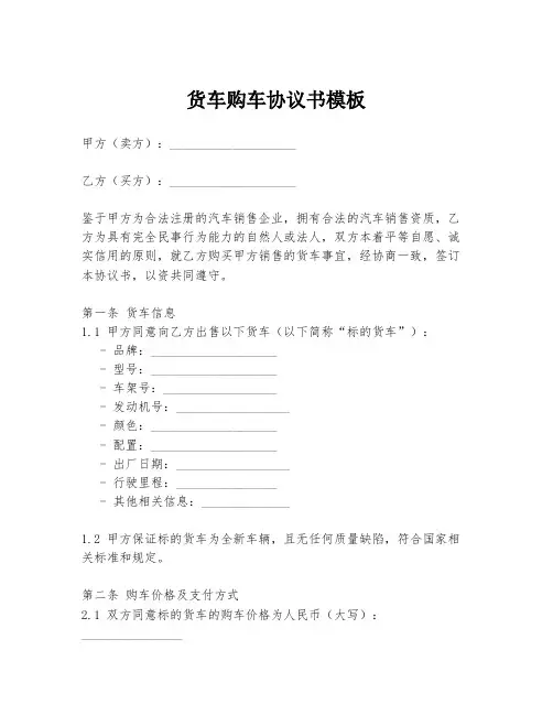 货车购车协议书模板