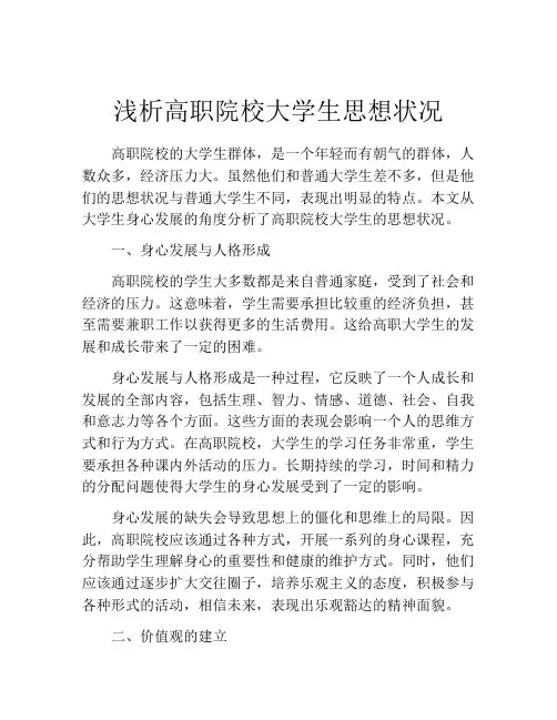 浅析高职院校大学生思想状况