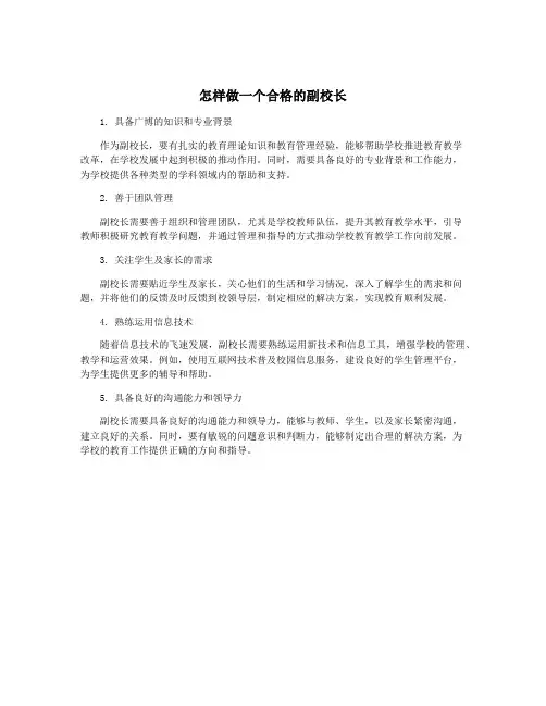 怎样做一个合格的副校长
