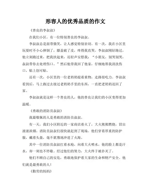 形容人的优秀品质的作文