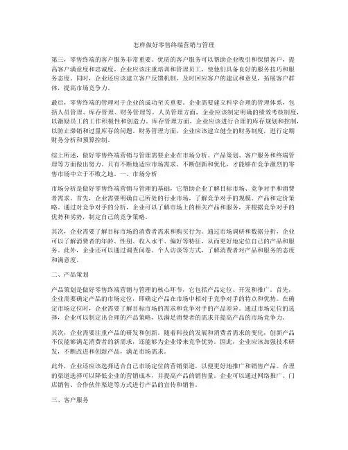 怎样做好零售终端营销与管理