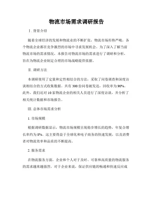 物流市场需求调研报告