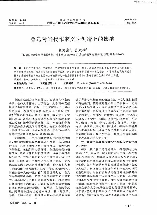鲁迅对当代作家文学创造上的影响