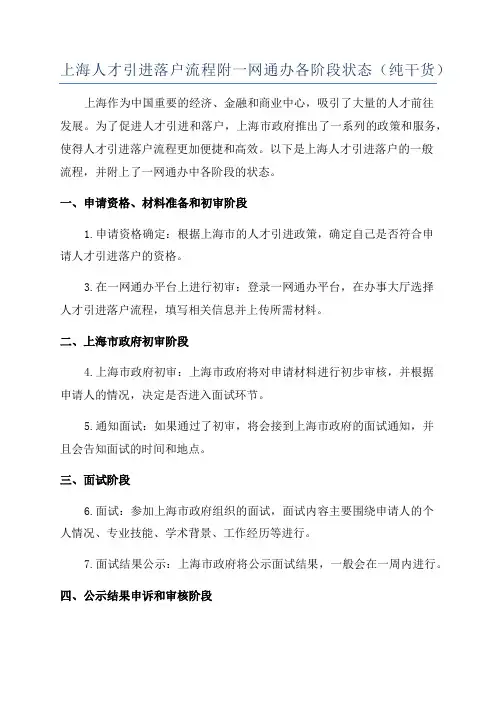 上海人才引进落户流程附一网通办各阶段状态(纯干货)