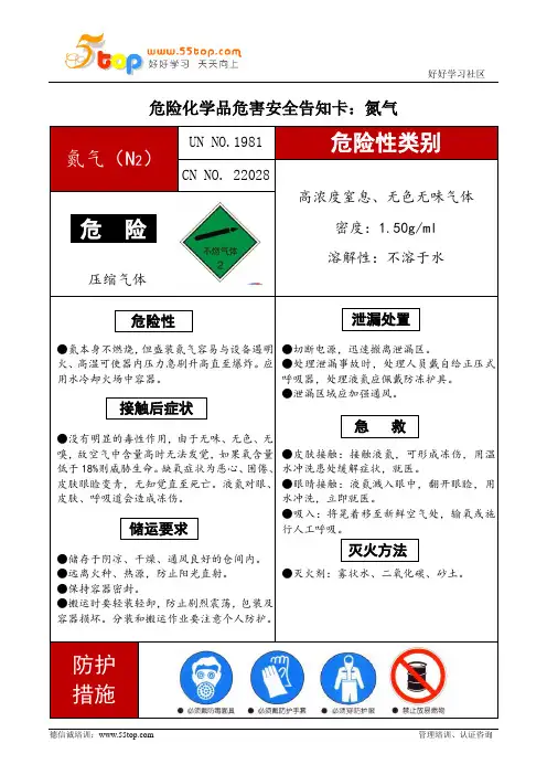 氮气危害安全告知卡