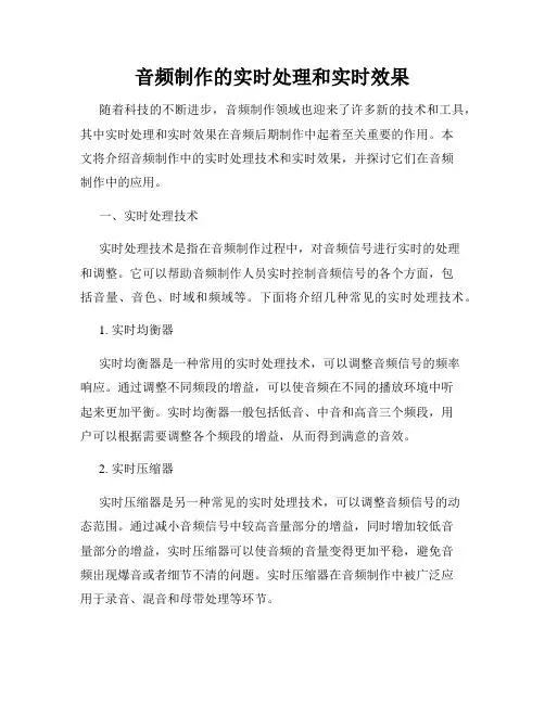 音频制作的实时处理和实时效果