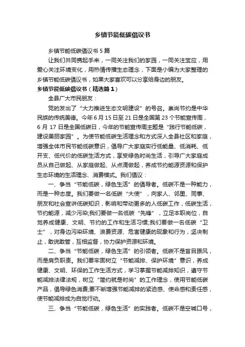 乡镇节能低碳倡议书5篇