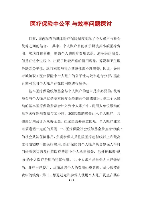 医疗保险中公平,与效率问题探讨