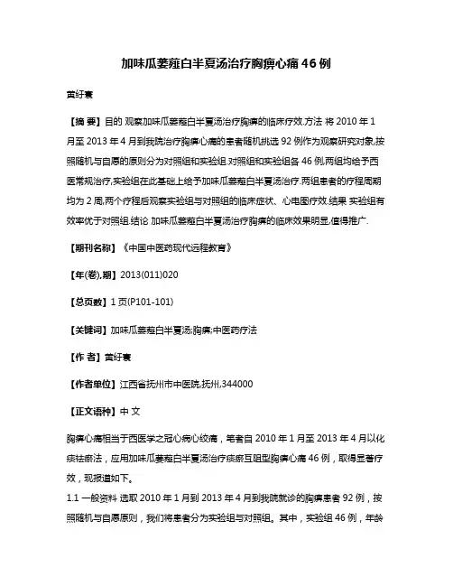 加味瓜蒌薤白半夏汤治疗胸痹心痛46例