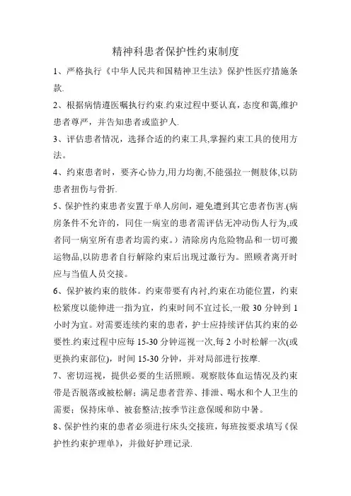 精神科患者保护性约束制度