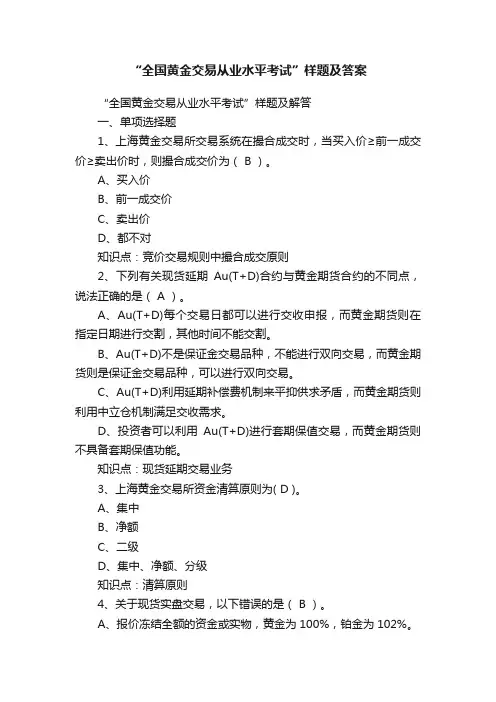“全国黄金交易从业水平考试”样题及答案