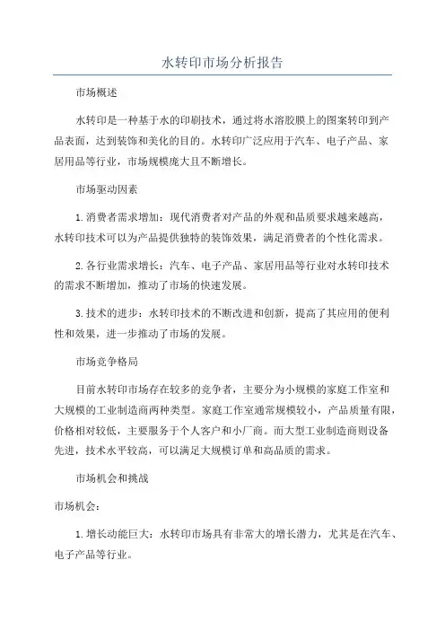 水转印市场分析报告