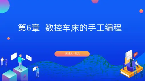 数控加工工艺与编程第六章