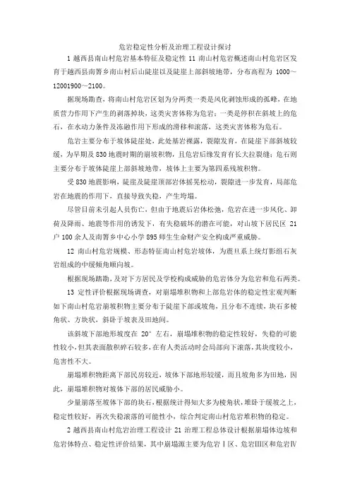 最新-危岩稳定性分析及治理工程设计探讨 精品