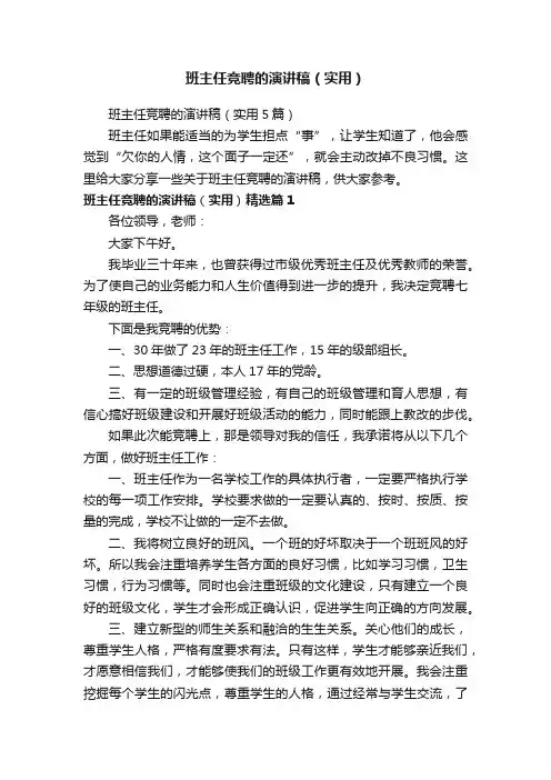 班主任竞聘的演讲稿（实用5篇）
