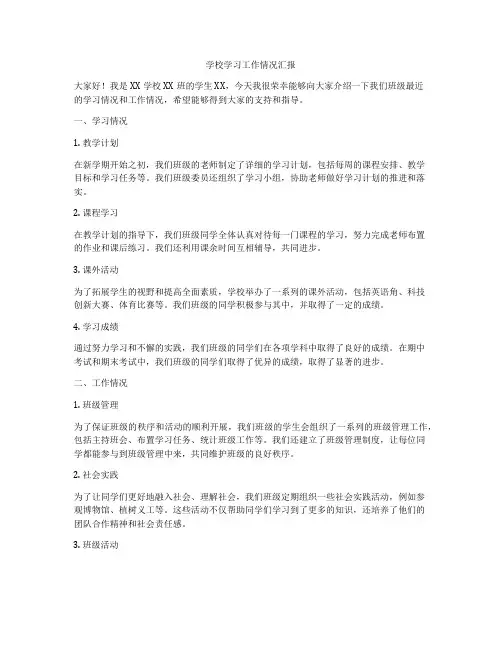 学校学习工作情况汇报