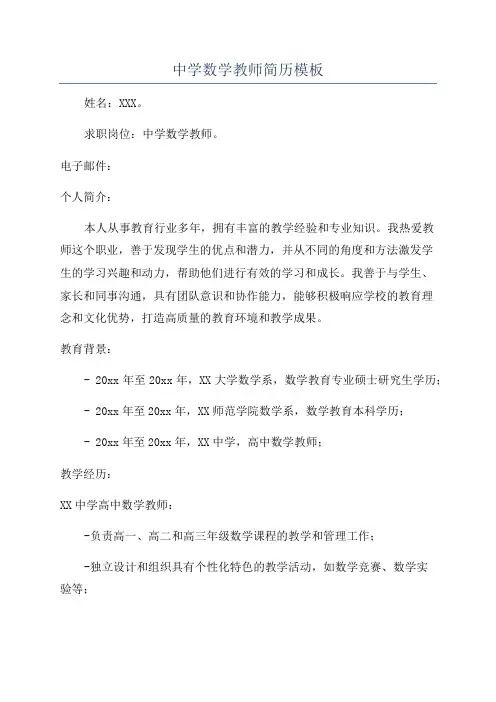 中学数学教师简历模板