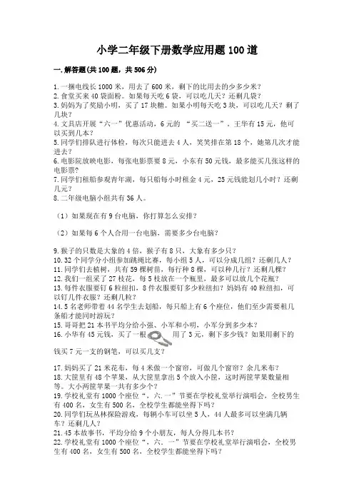 小学二年级下册数学应用题100道(典型题)
