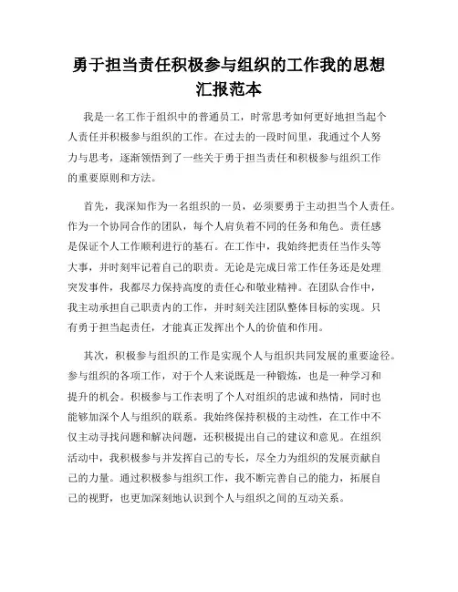 勇于担当责任积极参与组织的工作我的思想汇报范本