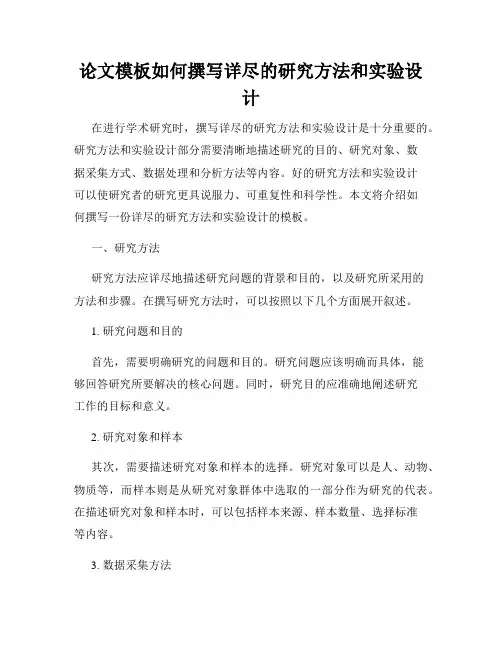 论文模板如何撰写详尽的研究方法和实验设计