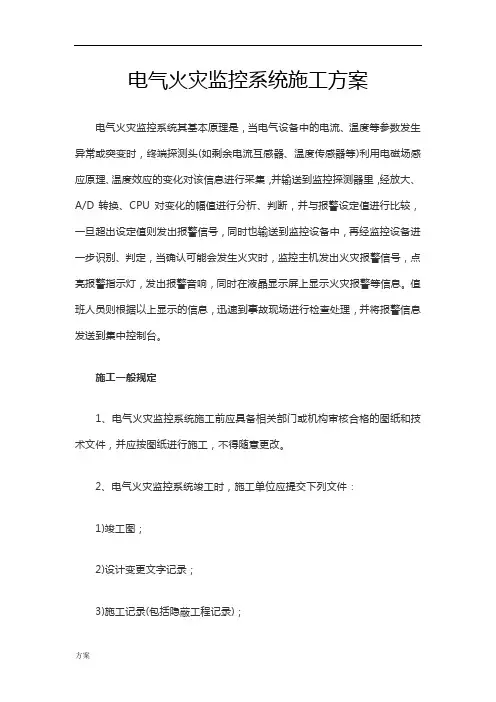 电气火灾监控系统施工解决方案.docx