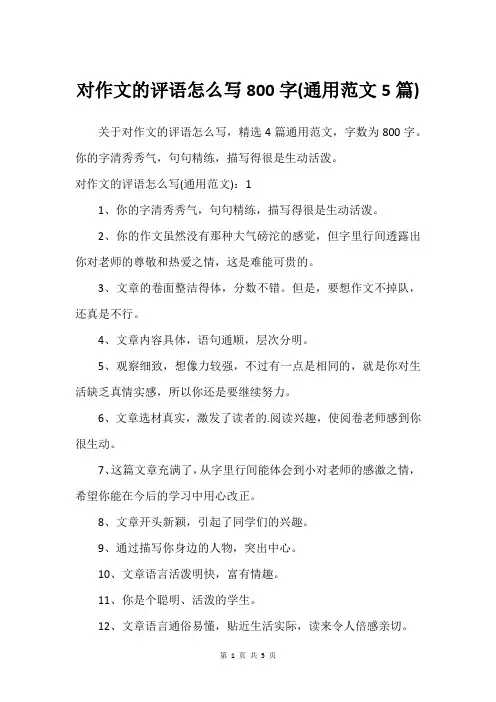 对作文的评语怎么写800字(通用范文5篇)