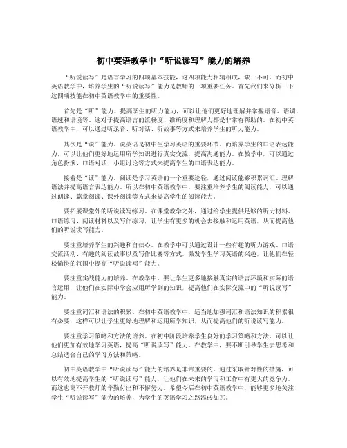 初中英语教学中“听说读写”能力的培养