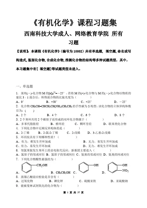 有机化学_习题集(含答案)