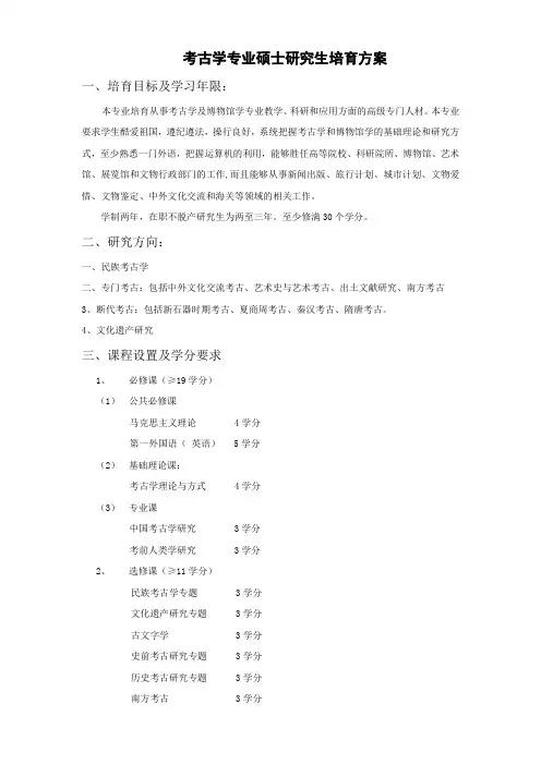 考古学专业硕士研究生培育方案