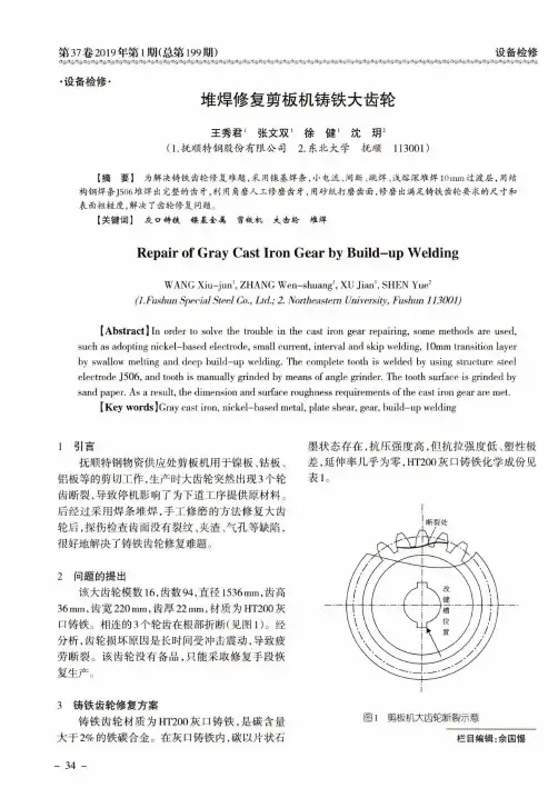 堆焊修复剪板机铸铁大齿轮