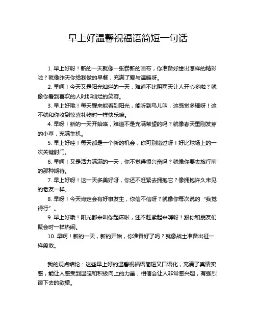 早上好温馨祝福语简短一句话