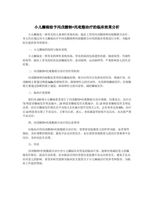 小儿癫痫给予丙戊酸钠+托吡酯治疗的临床效果分析