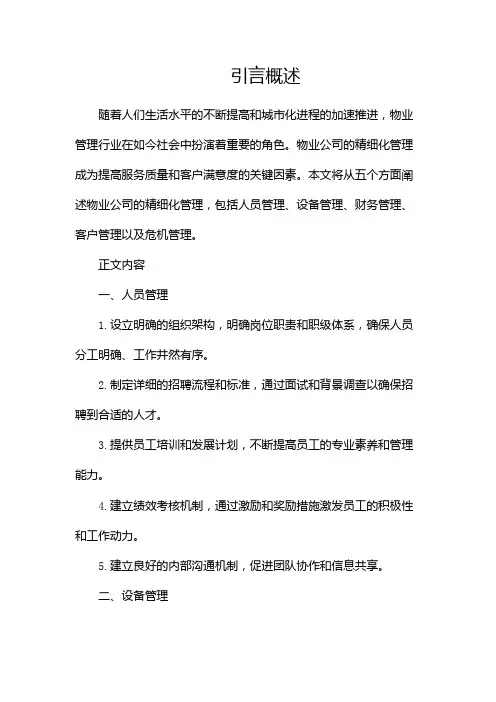 物业公司的精细化管理