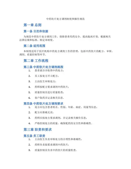 中药饮片处方调剂制度和操作规范