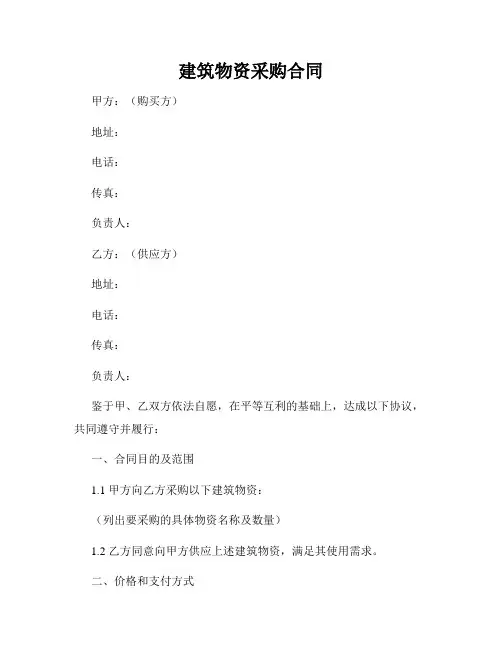 建筑物资采购合同