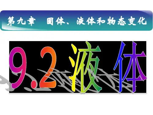选修3-3-9.2-液体