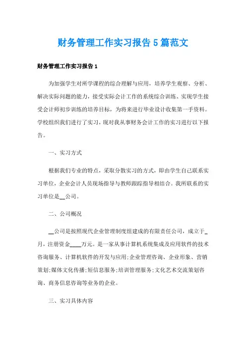财务管理工作实习报告5篇范文