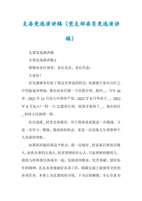 支委竞选演讲稿（党支部委员竞选演讲稿）