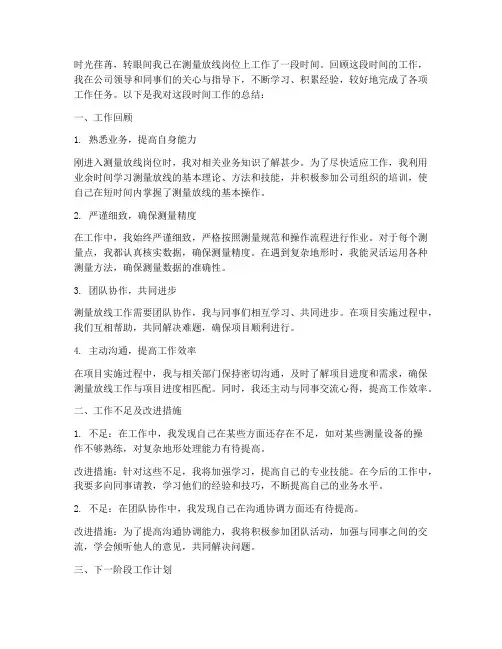 测量放线个人工作总结