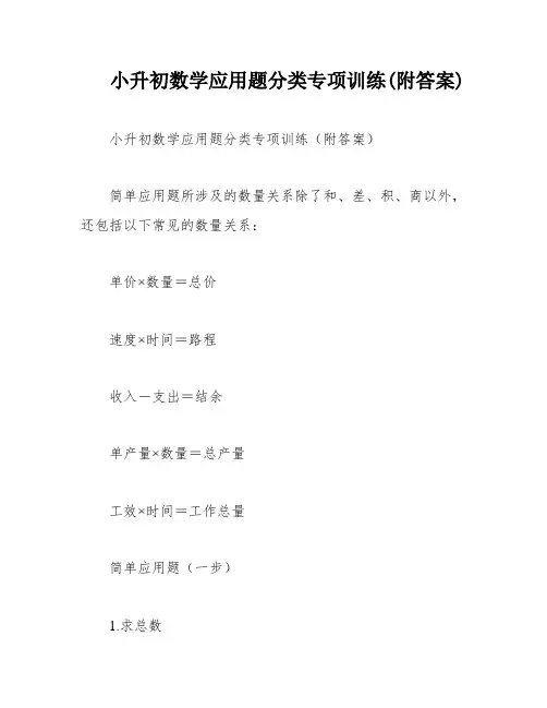小升初数学应用题分类专项训练(附答案)
