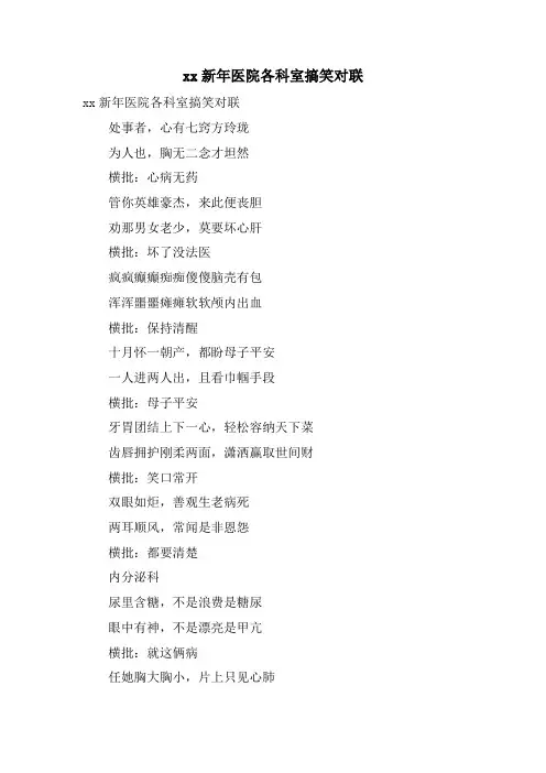 xx新年医院各科室搞笑对联.doc