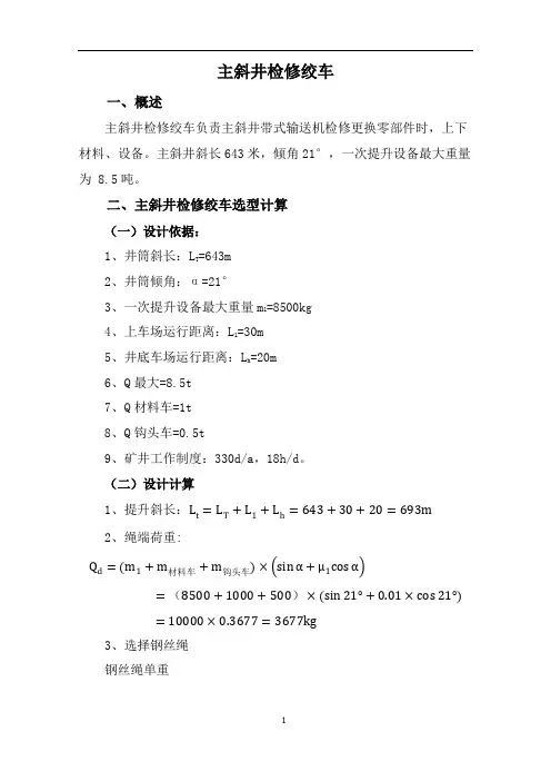 矿井检修绞车计算书模板
