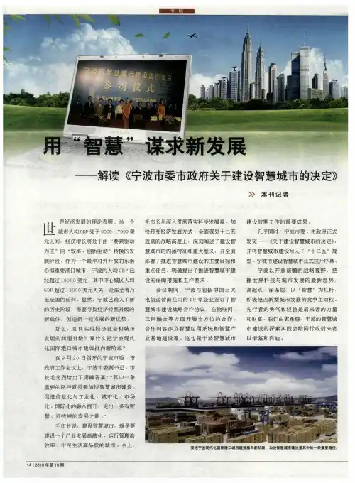 用“智慧”谋求新发展——解读《宁波市委市政府关于建设智慧城市的决定》