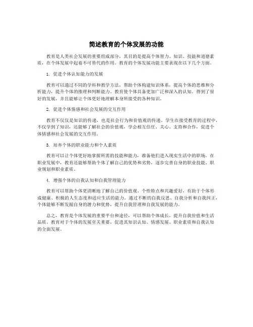 简述教育的个体发展的功能