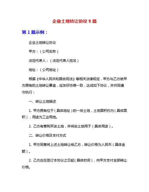 企业土地转让协议9篇