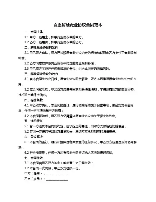 自愿解除竞业协议合同范本