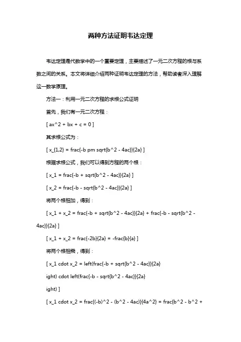 两种方法证明韦达定理