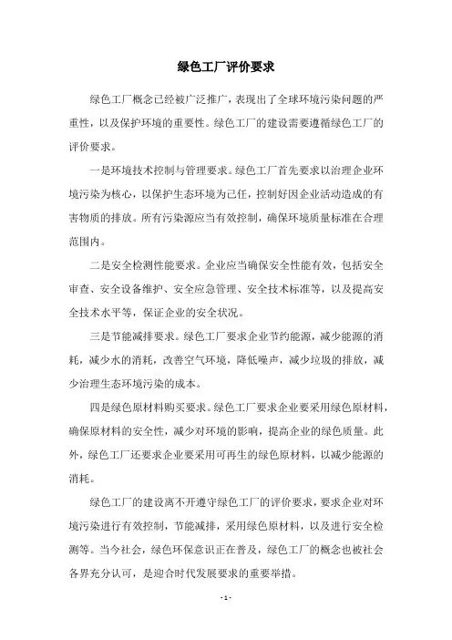 绿色工厂评价要求